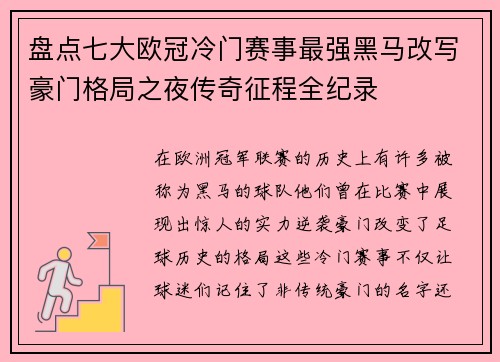 盘点七大欧冠冷门赛事最强黑马改写豪门格局之夜传奇征程全纪录