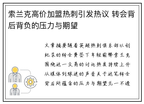 索兰克高价加盟热刺引发热议 转会背后背负的压力与期望