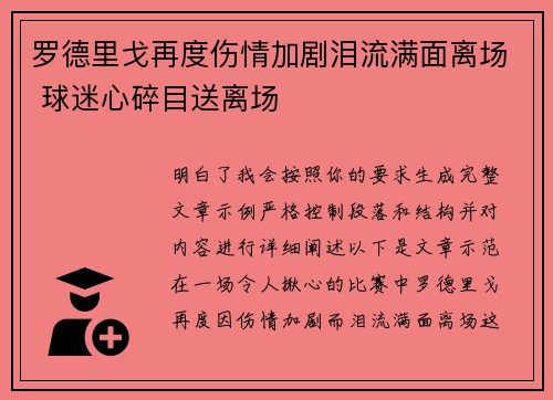 罗德里戈再度伤情加剧泪流满面离场 球迷心碎目送离场