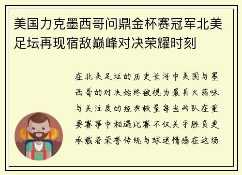 美国力克墨西哥问鼎金杯赛冠军北美足坛再现宿敌巅峰对决荣耀时刻