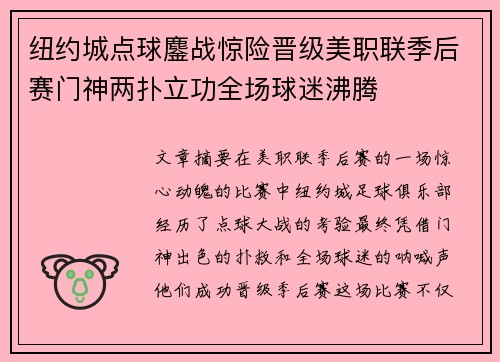 纽约城点球鏖战惊险晋级美职联季后赛门神两扑立功全场球迷沸腾