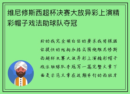 维尼修斯西超杯决赛大放异彩上演精彩帽子戏法助球队夺冠