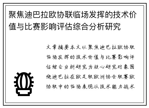 聚焦迪巴拉欧协联临场发挥的技术价值与比赛影响评估综合分析研究