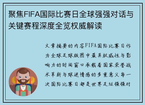 聚焦FIFA国际比赛日全球强强对话与关键赛程深度全览权威解读