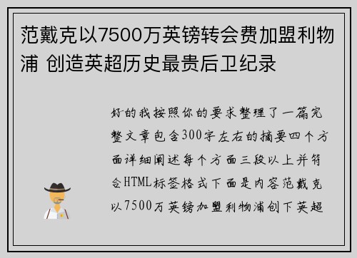 范戴克以7500万英镑转会费加盟利物浦 创造英超历史最贵后卫纪录