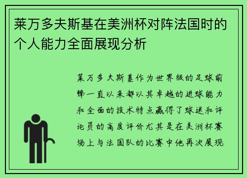 莱万多夫斯基在美洲杯对阵法国时的个人能力全面展现分析