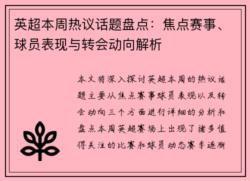 英超本周热议话题盘点：焦点赛事、球员表现与转会动向解析
