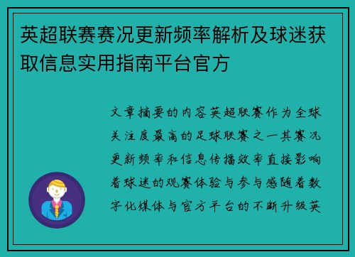 英超联赛赛况更新频率解析及球迷获取信息实用指南平台官方