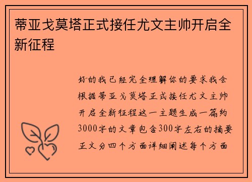 蒂亚戈莫塔正式接任尤文主帅开启全新征程