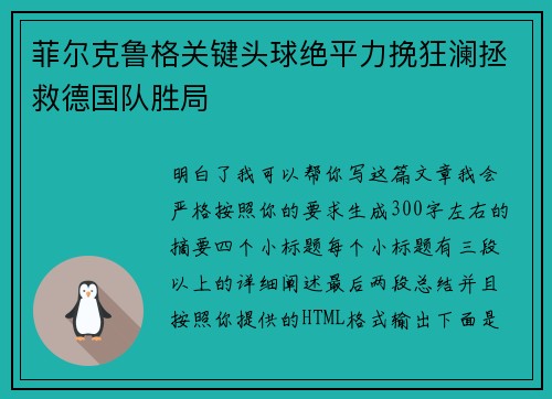 菲尔克鲁格关键头球绝平力挽狂澜拯救德国队胜局