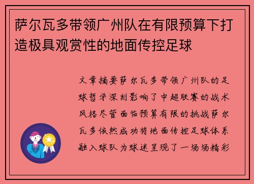 萨尔瓦多带领广州队在有限预算下打造极具观赏性的地面传控足球