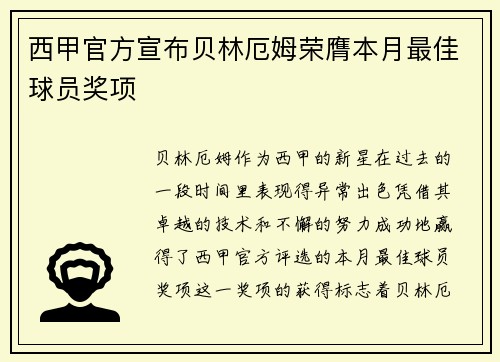 西甲官方宣布贝林厄姆荣膺本月最佳球员奖项