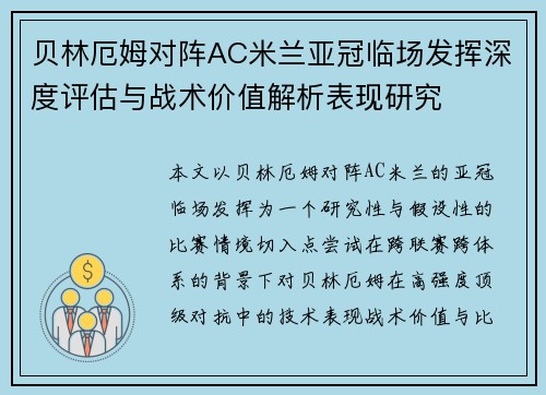 贝林厄姆对阵AC米兰亚冠临场发挥深度评估与战术价值解析表现研究