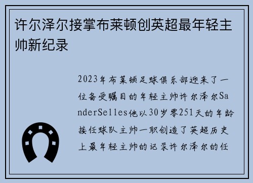 许尔泽尔接掌布莱顿创英超最年轻主帅新纪录