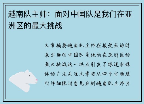 越南队主帅：面对中国队是我们在亚洲区的最大挑战