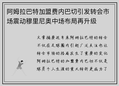 阿姆拉巴特加盟费内巴切引发转会市场震动穆里尼奥中场布局再升级