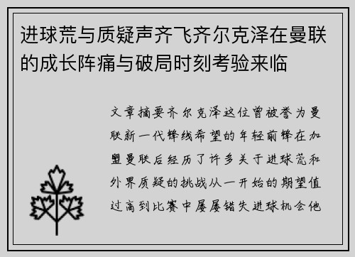 进球荒与质疑声齐飞齐尔克泽在曼联的成长阵痛与破局时刻考验来临