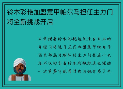 铃木彩艳加盟意甲帕尔马担任主力门将全新挑战开启
