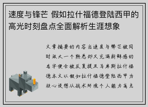 速度与锋芒 假如拉什福德登陆西甲的高光时刻盘点全面解析生涯想象
