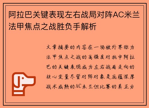 阿拉巴关键表现左右战局对阵AC米兰法甲焦点之战胜负手解析