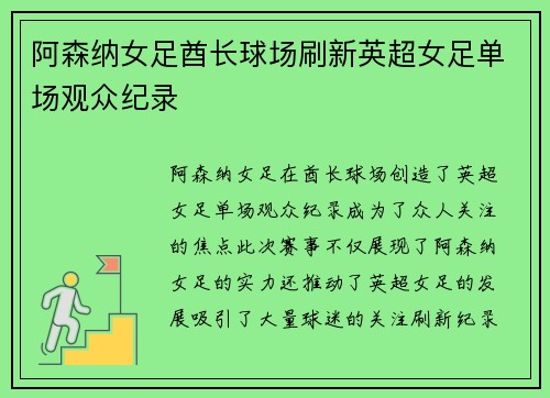 阿森纳女足酋长球场刷新英超女足单场观众纪录