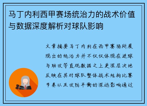 马丁内利西甲赛场统治力的战术价值与数据深度解析对球队影响