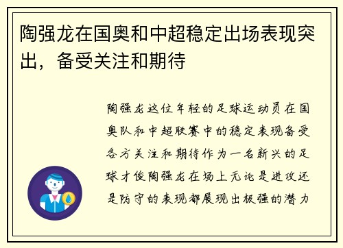 陶强龙在国奥和中超稳定出场表现突出，备受关注和期待