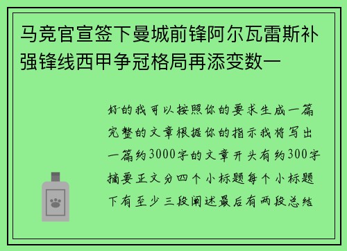 马竞官宣签下曼城前锋阿尔瓦雷斯补强锋线西甲争冠格局再添变数一