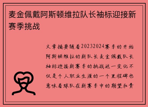 麦金佩戴阿斯顿维拉队长袖标迎接新赛季挑战