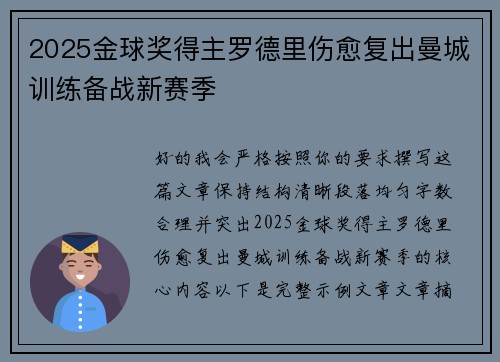 2025金球奖得主罗德里伤愈复出曼城训练备战新赛季