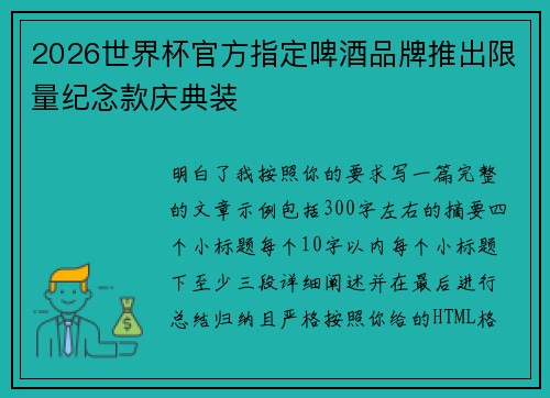 2026世界杯官方指定啤酒品牌推出限量纪念款庆典装
