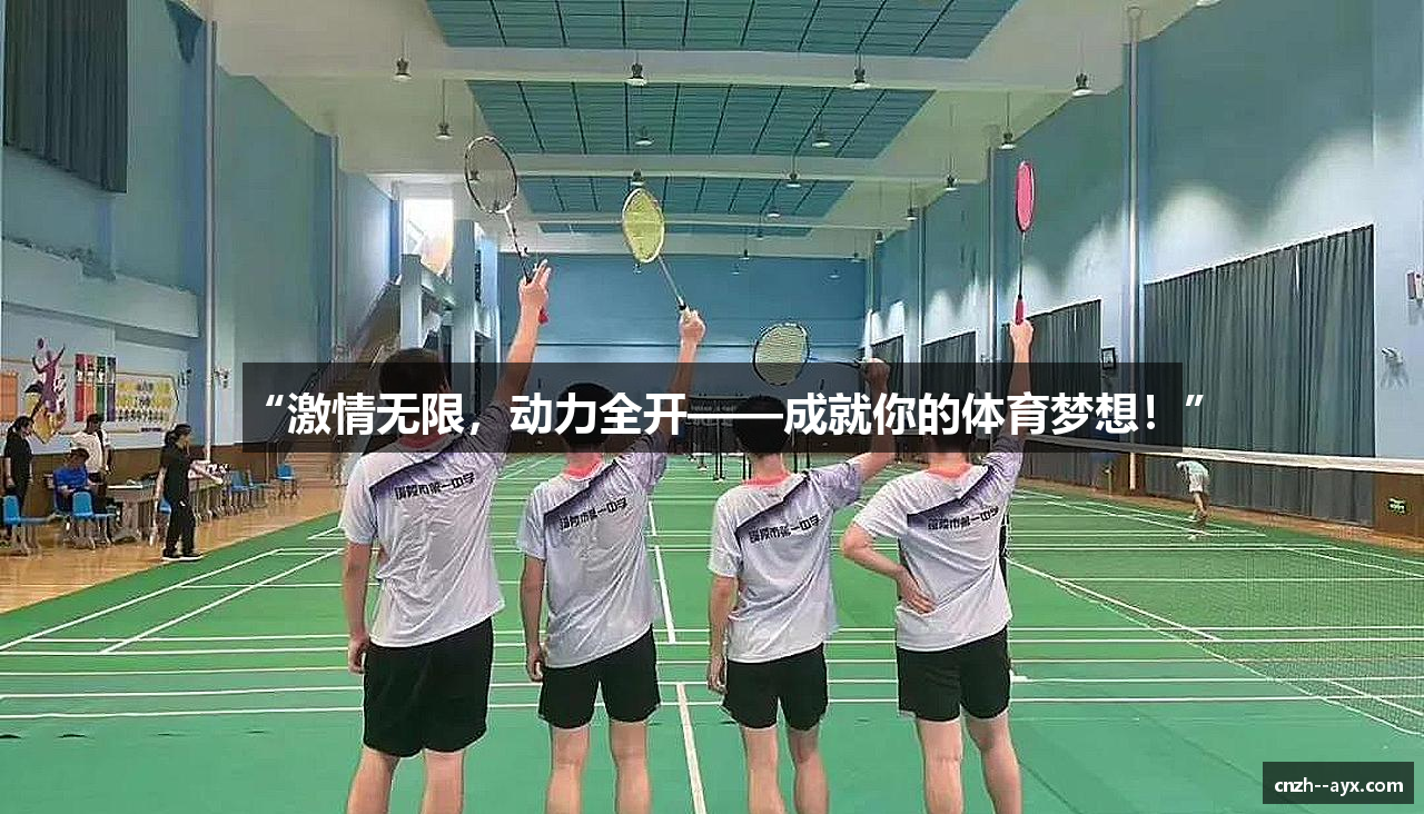“激情无限，动力全开——成就你的体育梦想！”