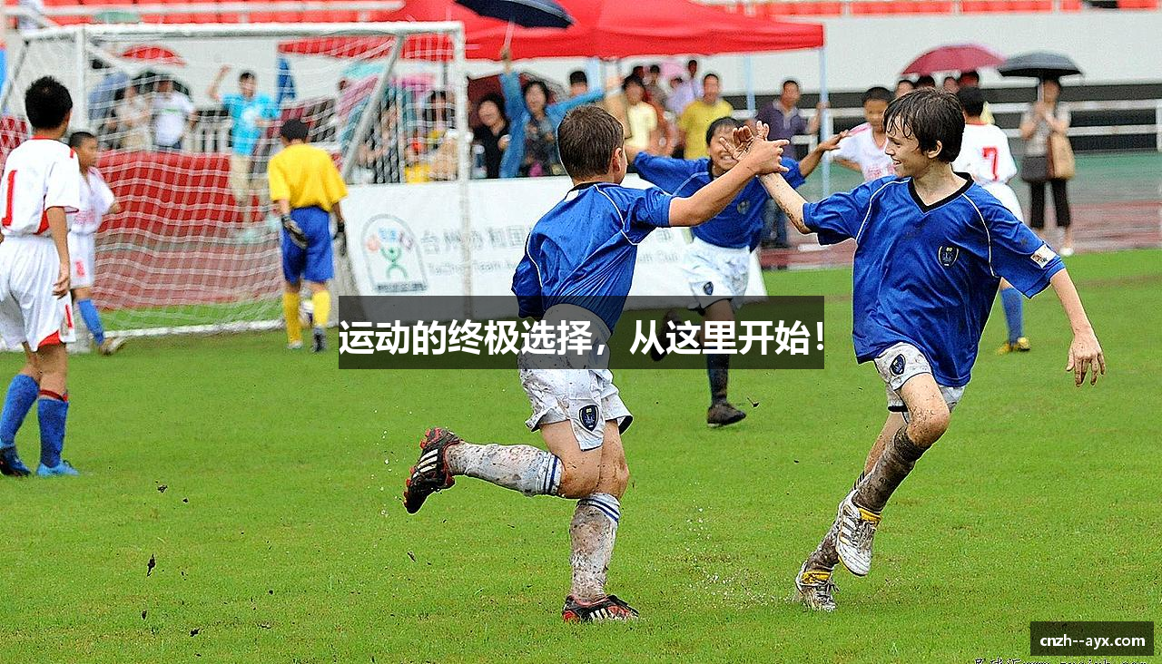 运动的终极选择，从这里开始！