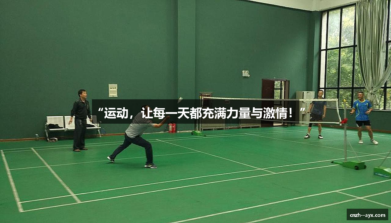 “运动，让每一天都充满力量与激情！”